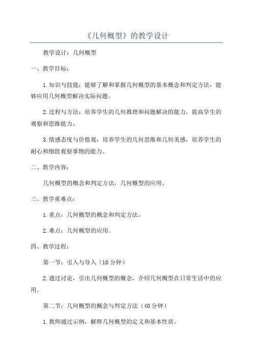 《几何概型》的教学设计