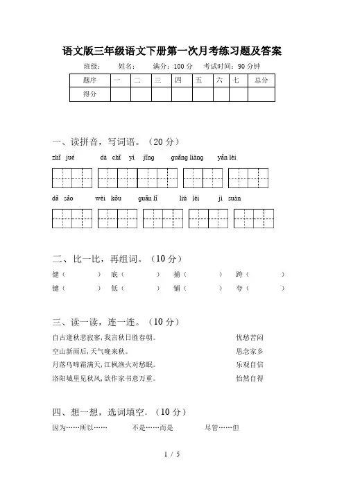 语文版三年级语文下册第一次月考练习题及答案