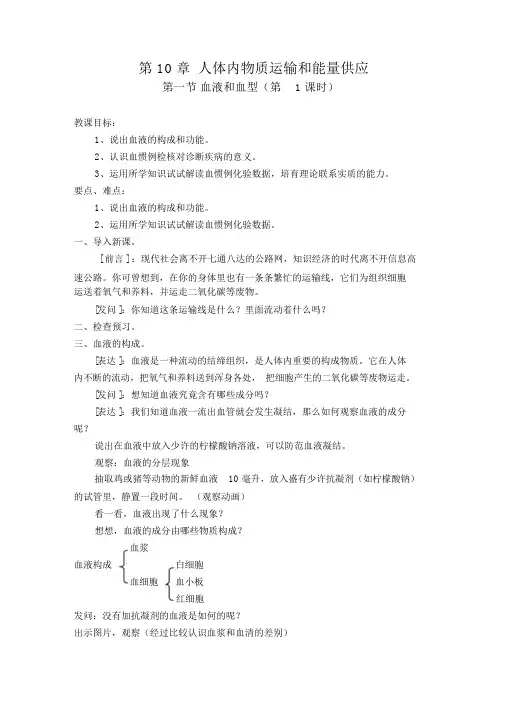 苏教版七年级生物下册第四单元第十章第一节血液和血型课程教学设计