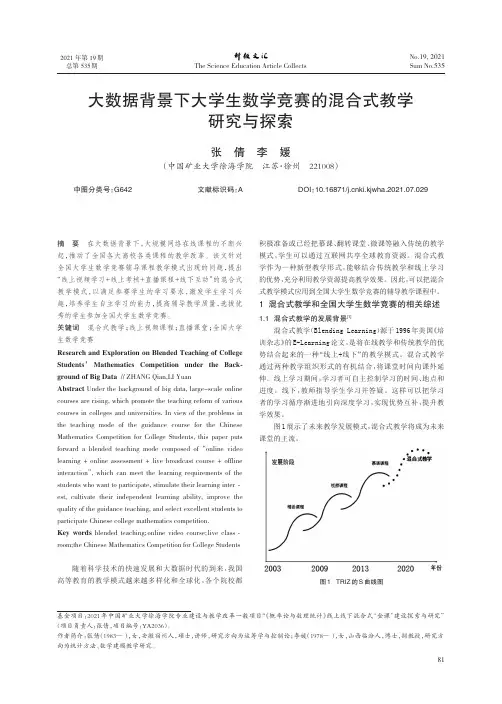 大数据背景下大学生数学竞赛的混合式教学研究与探索