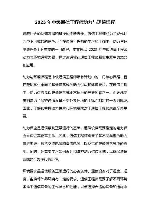 2023年中级通信工程师动力与环境课程