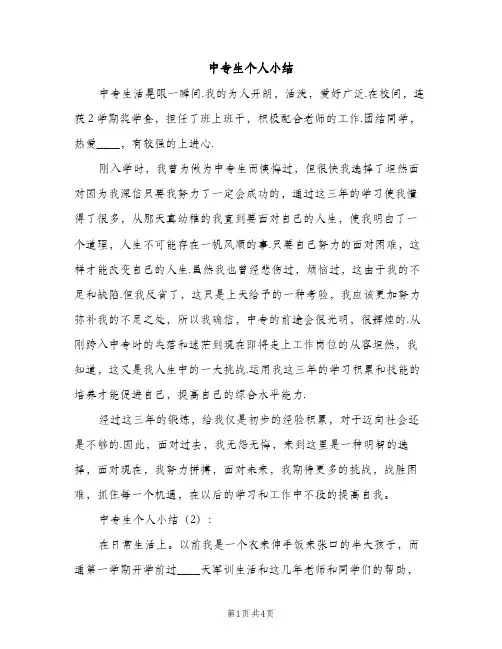 中专生个人小结（2篇）
