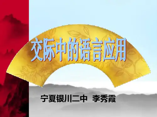 高二语文人教必修3 - 交际中的语言运用课件 (共33张PPT)