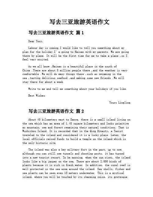 写去三亚旅游英语作文