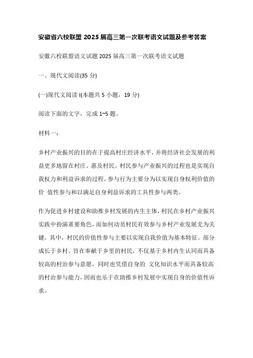 安徽省六校联盟2025届高三第一次联考语文试题及参考答案