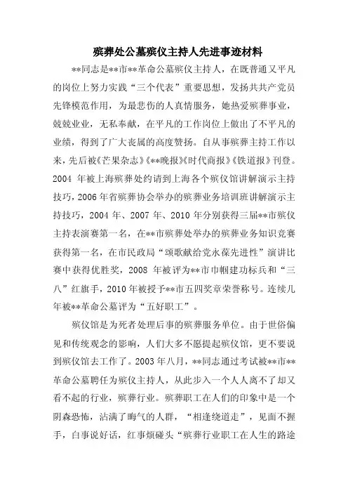 《殡葬处公墓殡仪主持人先进事迹材料》