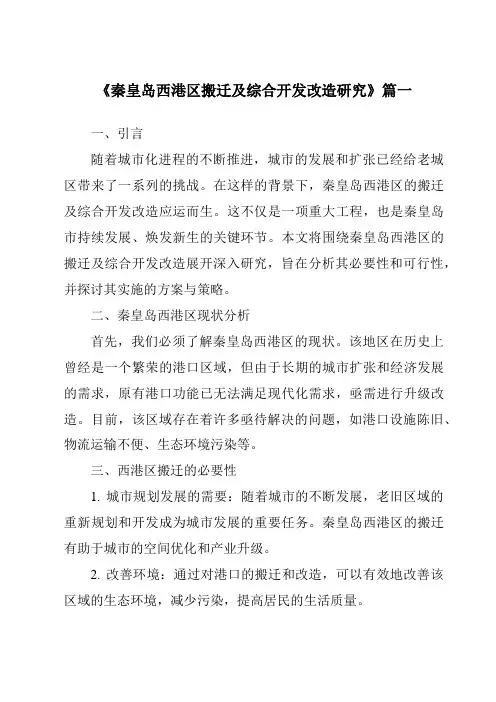 《2024年秦皇岛西港区搬迁及综合开发改造研究》范文
