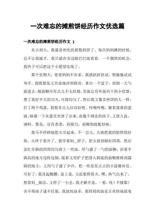 一次难忘的摊煎饼经历作文优选篇