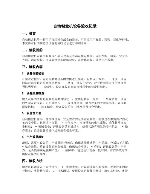 自动糊盒机设备验收记录