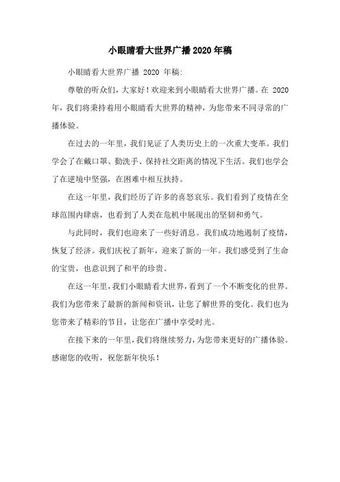 小眼睛看大世界广播2020年稿