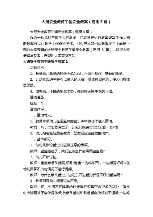 大班安全教育午睡安全教案（通用5篇）