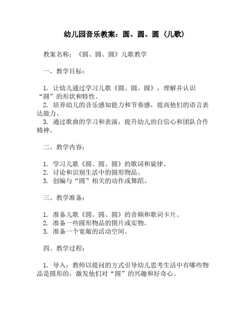 幼儿园音乐教案_圆、圆、圆 (儿歌)