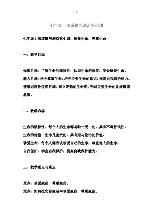 七年级上册道德与法治第七课