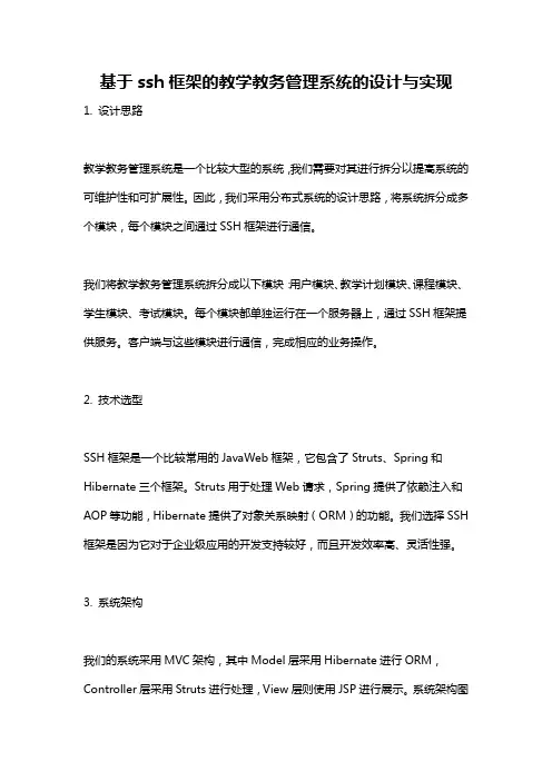 基于ssh框架的教学教务管理系统的设计与实现