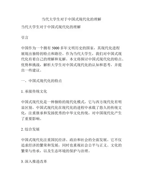 当代大学生对于中国式现代化的理解