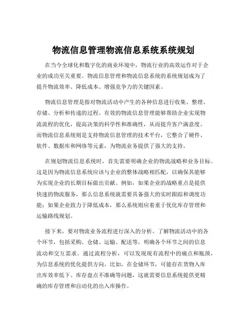 物流信息管理物流信息系统系统规划