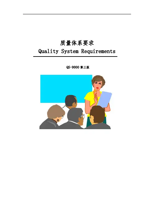第三版QS_9000质量管理体系要求内容