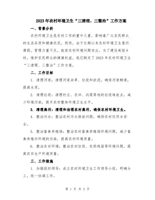 2023年农村环境卫生“三清理、三整治”工作方案