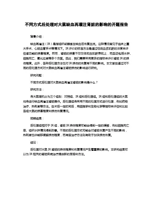 不同方式后处理对大鼠缺血再灌注肾脏的影响的开题报告