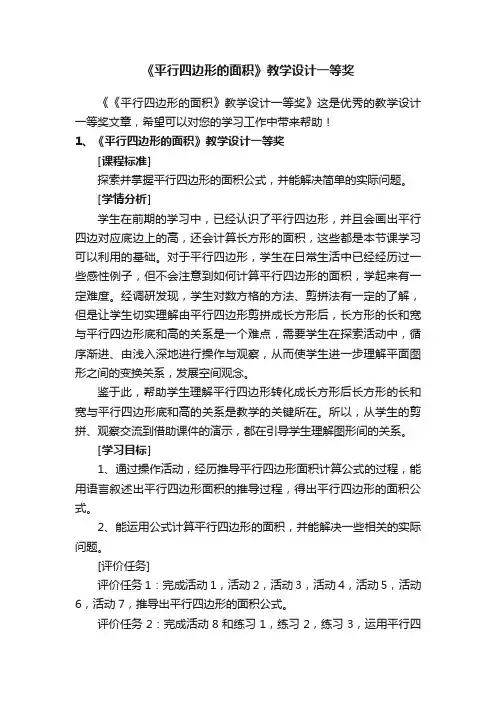 《平行四边形的面积》教学设计一等奖