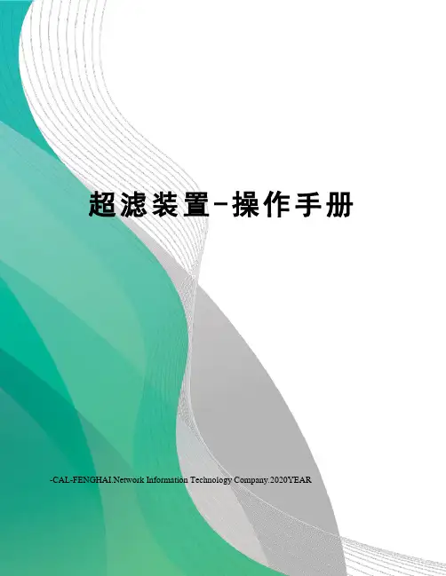 超滤装置-操作手册