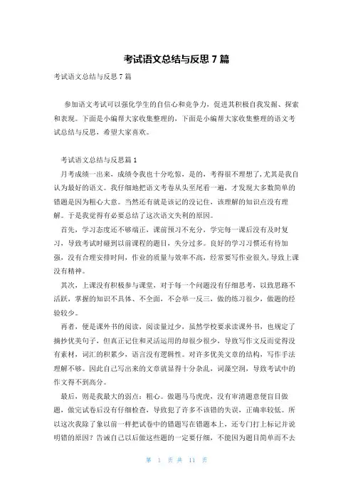 考试语文总结与反思7篇