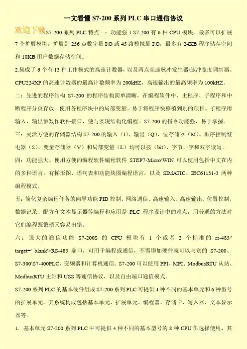 一文看懂S7-200系列PLC串口通信协议