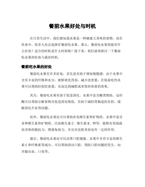 餐前水果好处与时机