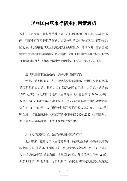 2023年影响国内豆市行情走向因素解析