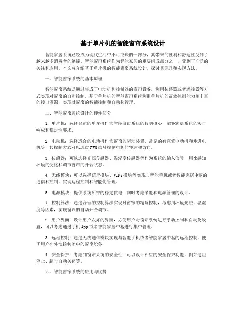 基于单片机的智能窗帘系统设计