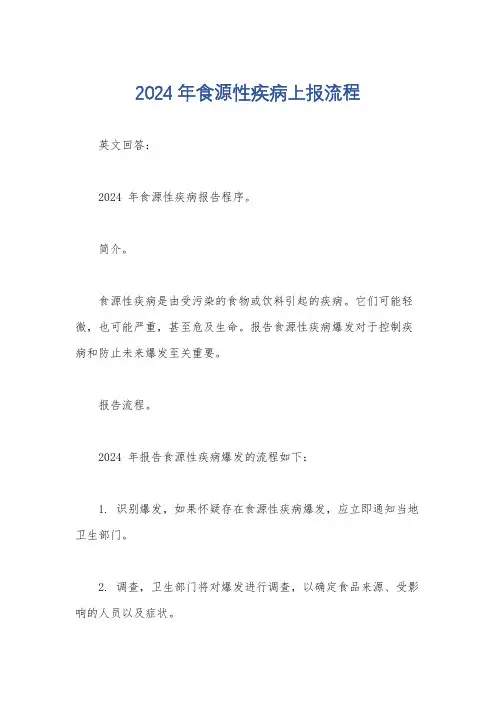 2024年食源性疾病上报流程