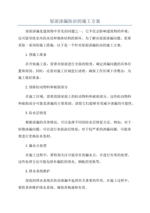 屋面渗漏防治的施工方案
