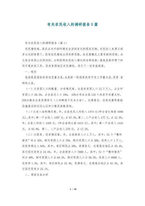 有关农民收入的调研报告5篇
