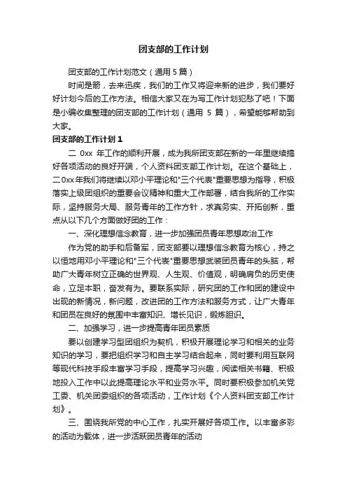 团支部的工作计划范文（通用5篇）