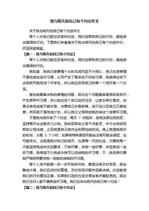 关于我与明天的自己有个约定作文