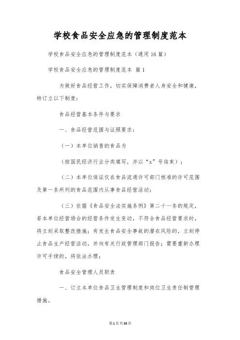 学校食品安全应急的管理制度范本