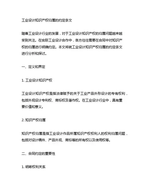 工业设计知识产权归属的约定条文