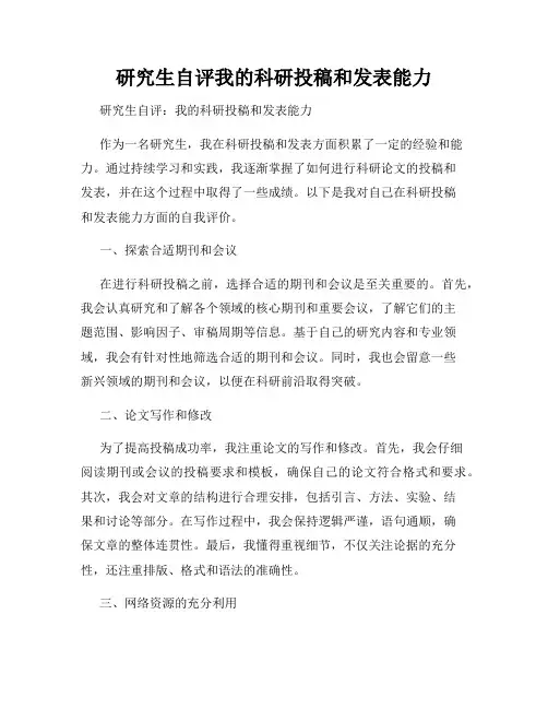 研究生自评我的科研投稿和发表能力
