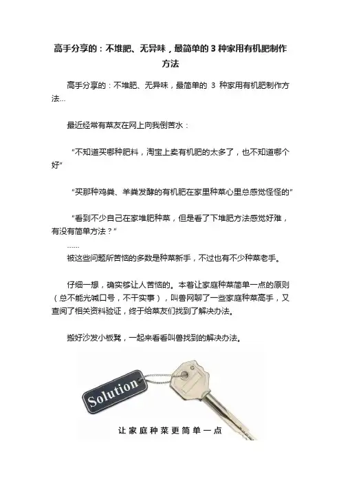 高手分享的：不堆肥、无异味，最简单的3种家用有机肥制作方法