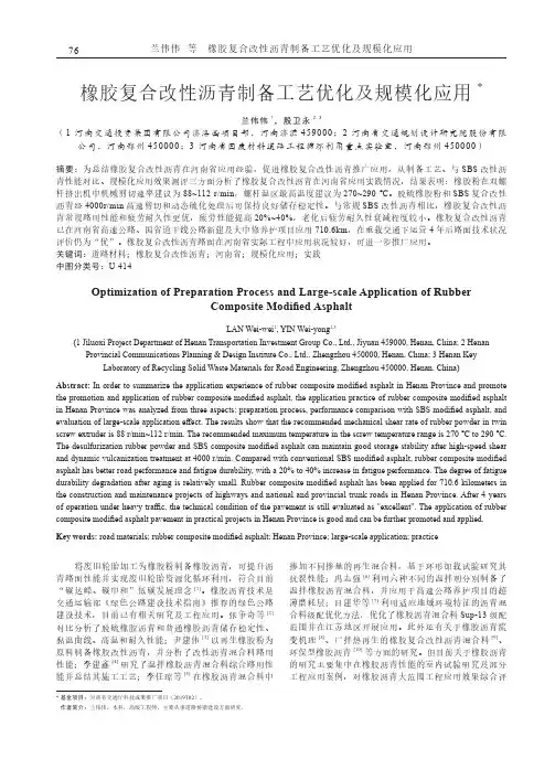 橡胶复合改性沥青制备工艺优化及规模化应用