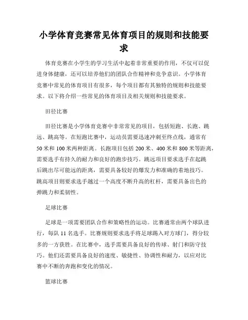 小学体育竞赛常见体育项目的规则和技能要求