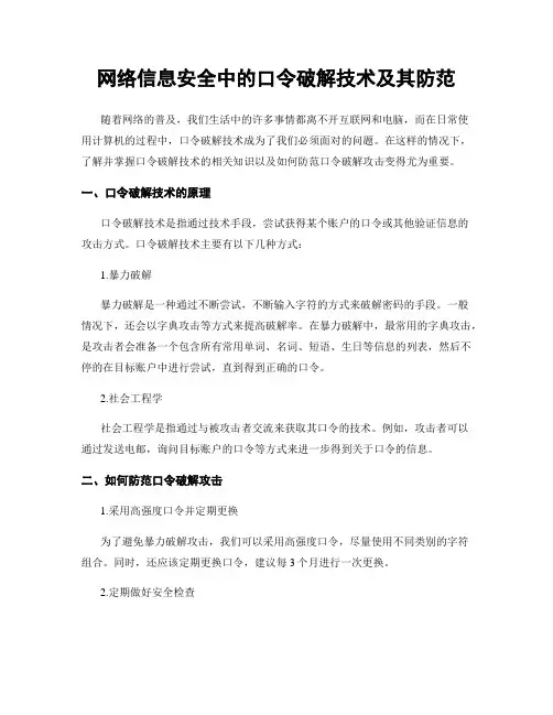 网络信息安全中的口令破解技术及其防范
