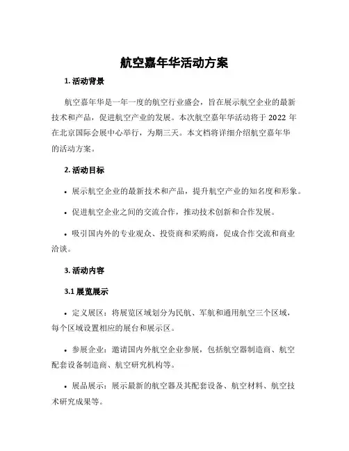航空嘉年华活动方案