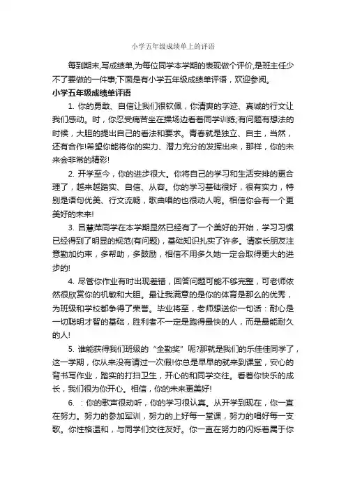 小学五年级成绩单上的评语_小学生评语_