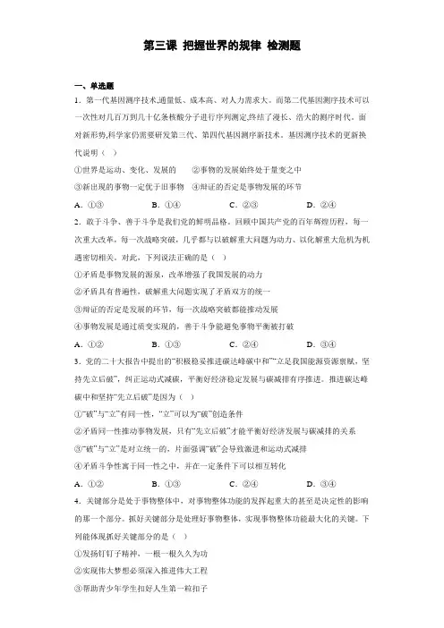 2022-2023学年高中政治统编版必修四第三课  把握世界的规律  检测题