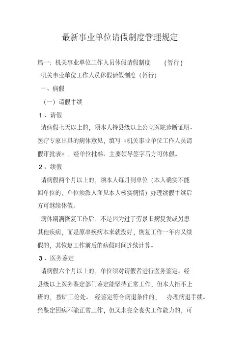 事业单位请假制度管理规定