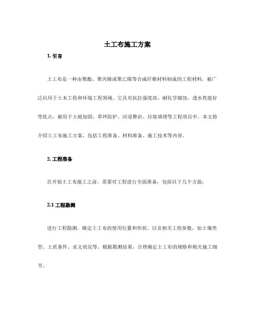 土工布施工方案