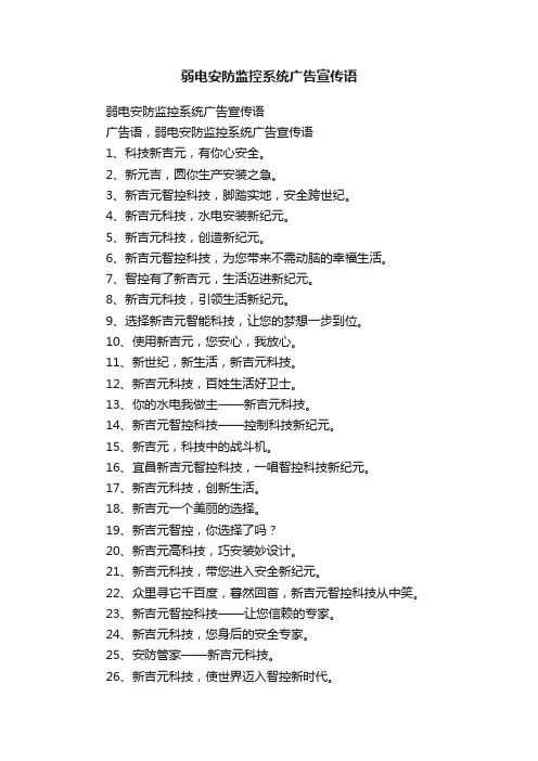 弱电安防监控系统广告宣传语