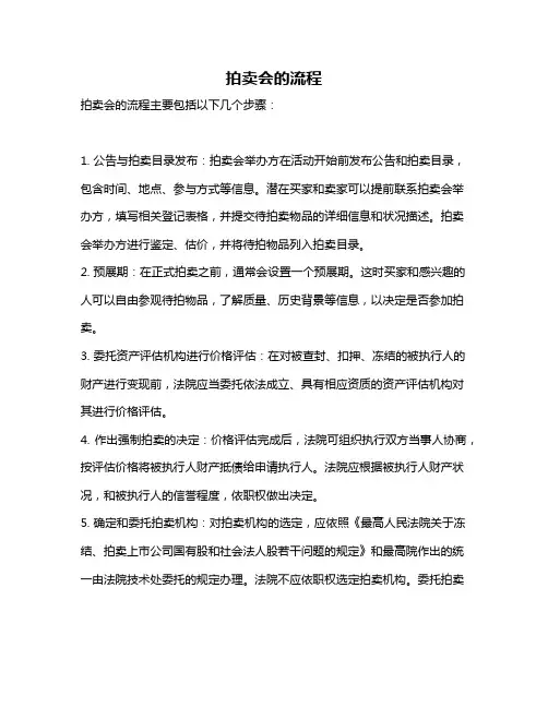 拍卖会的流程