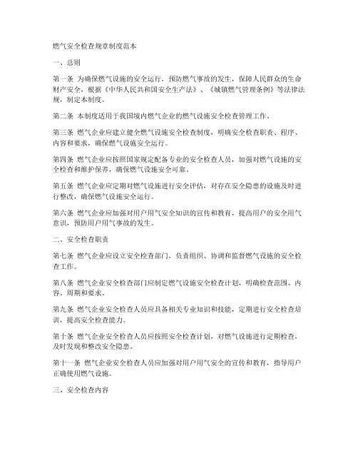 燃气安全检查规章制度范本